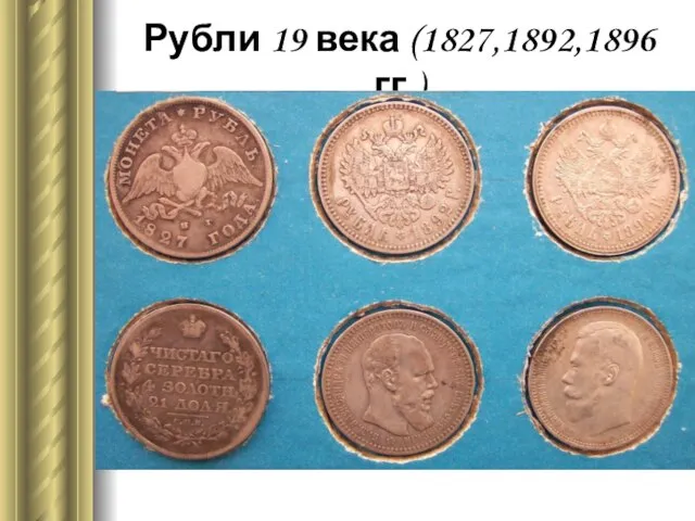 Рубли 19 века (1827,1892,1896 гг.)