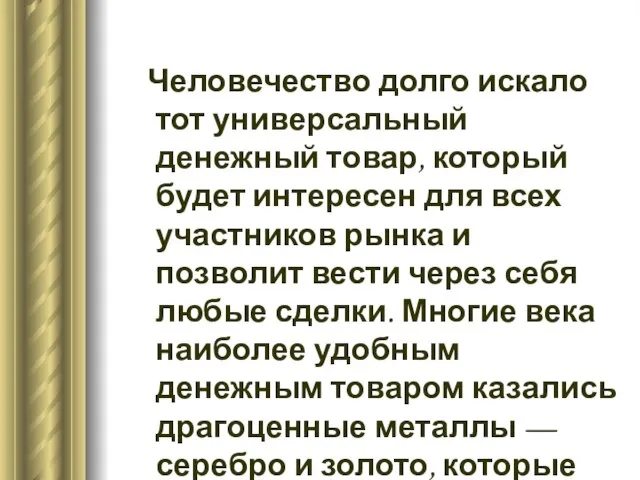 Человечество долго искало тот универсальный денежный товар, который будет интересен для всех