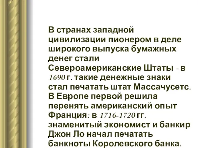 В странах западной цивилизации пионером в деле широкого выпуска бумажных денег стали