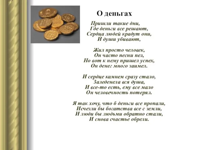 О деньгах Пришли такие дни, Где деньги все решают, Сердца людей крадут