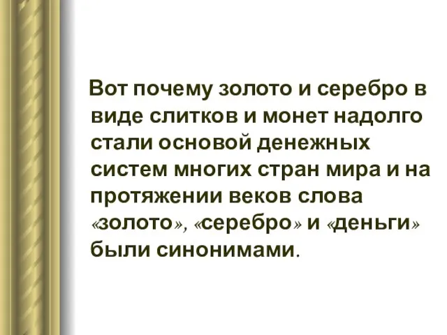 Вот почему золото и серебро в виде слитков и монет надолго стали