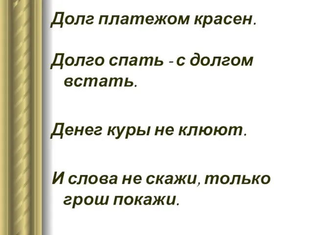 Долг платежом красен. Долго спать - с долгом встать. Денег куры не