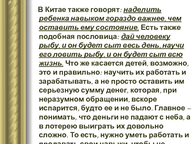 В Китае также говорят: наделить ребенка навыком гораздо важнее, чем оставить ему