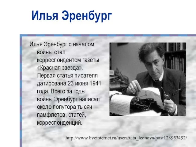 Илья Эренбург Илья Эренбург с началом войны стал корреспондентом газеты «Красная звезда».