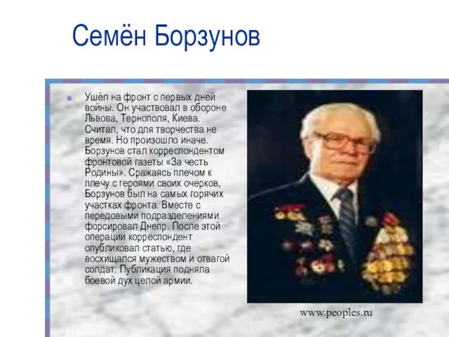 Семён Борзунов Ушёл на фронт с первых дней войны. Он участвовал в