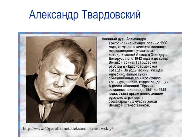 Александр Твардовский Военный путь Александра Трифоновича начался осенью 1939 года, когда он