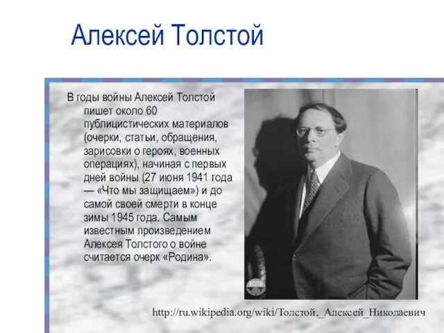 Алексей Толстой В годы войны Алексей Толстой пишет около 60 публицистических материалов