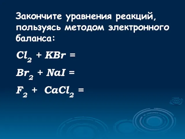 Закончите уравнения реакций, пользуясь методом электронного баланса: Cl2 + KBr = Br2