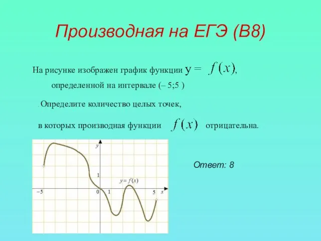 Производная на ЕГЭ (В8) На рисунке изображен график функции у = ,