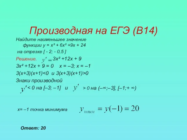 Производная на ЕГЭ (В14) Найдите наименьшее значение функции у = х³ +