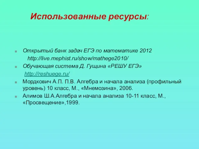 Использованные ресурсы: Открытый банк задач ЕГЭ по математике 2012 http://live.mephist.ru/show/mathege2010/ Обучающая система