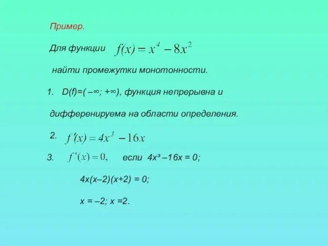 Пример. Для функции найти промежутки монотонности. D(f)=( –∞; +∞), функция непрерывна и