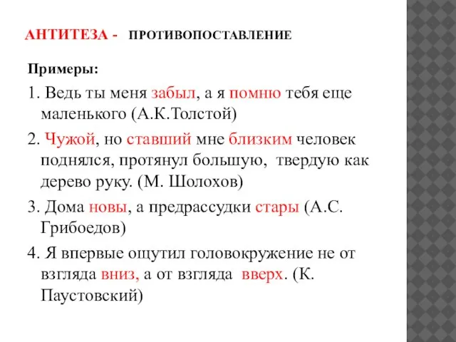 АНТИТЕЗА - ПРОТИВОПОСТАВЛЕНИЕ Примеры: 1. Ведь ты меня забыл, а я помню