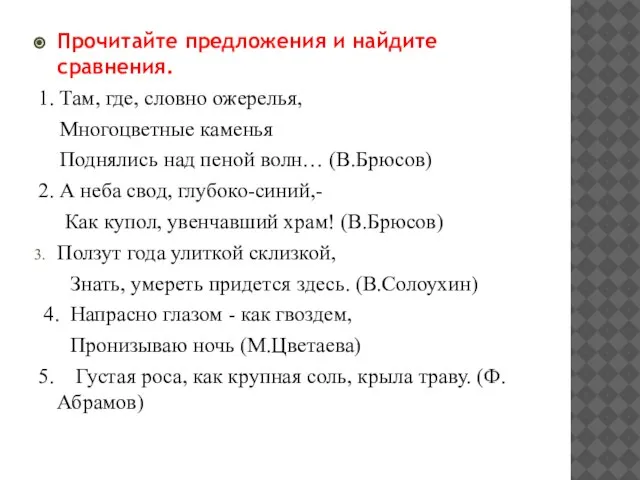 Прочитайте предложения и найдите сравнения. 1. Там, где, словно ожерелья, Многоцветные каменья