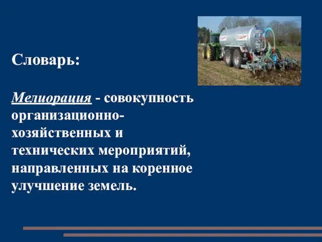 Словарь: Мелиорация - совокупность организационно- хозяйственных и технических мероприятий, направленных на коренное улучшение земель.