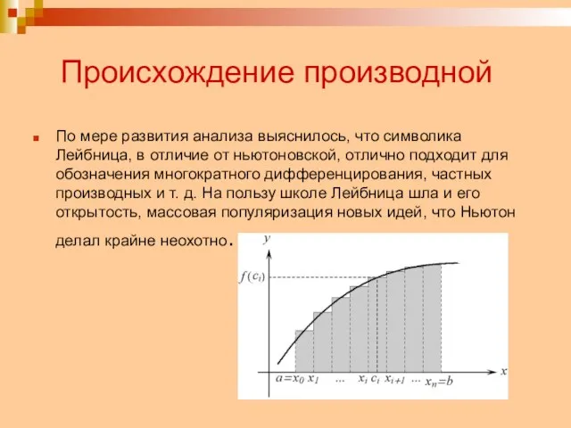 Происхождение производной По мере развития анализа выяснилось, что символика Лейбница, в отличие