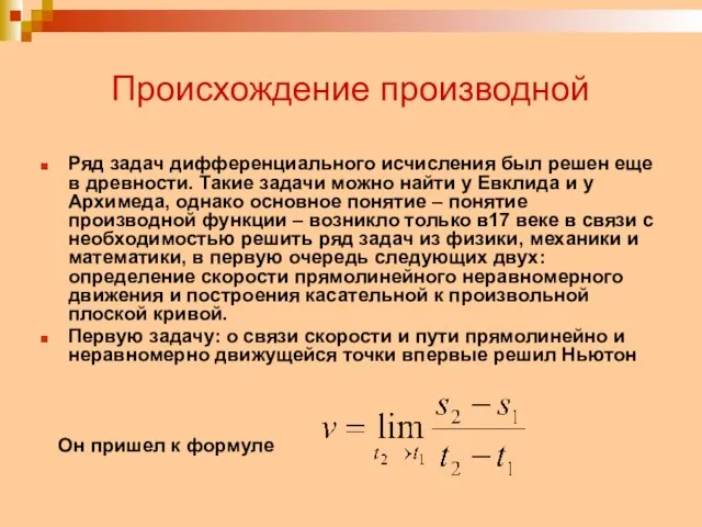 Происхождение производной Ряд задач дифференциального исчисления был решен еще в древности. Такие