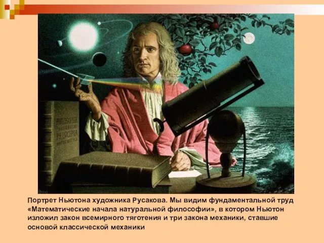 Портрет Ньютона художника Русакова. Мы видим фундаментальной труд «Математические начала натуральной философии»,