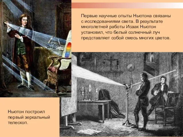Первые научные опыты Ньютона связаны с исследованиями света. В результате многолетней работы