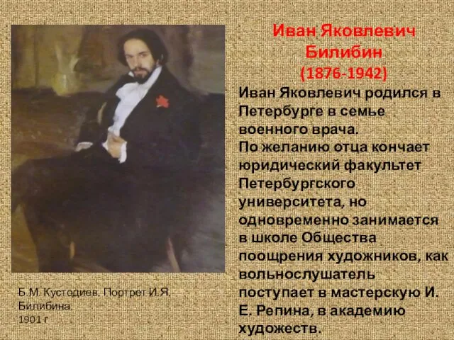 Иван Яковлевич Билибин (1876-1942) Иван Яковлевич родился в Петербурге в семье военного