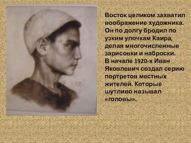 Восток целиком захватил воображение художника. Он по долгу бродил по узким улочкам