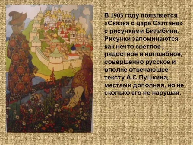 В 1905 году появляется «Сказка о царе Салтане» с рисунками Билибина. Рисунки