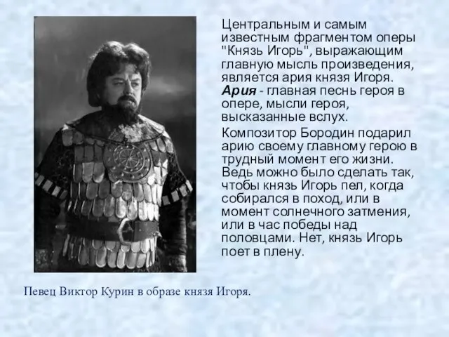 Центральным и самым известным фрагментом оперы "Князь Игорь", выражающим главную мысль произведения,