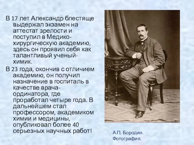 В 17 лет Александр блестяще выдержал экзамен на аттестат зрелости и поступил