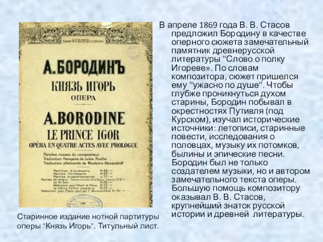 В апреле 1869 года В. В. Стасов предложил Бородину в качестве оперного