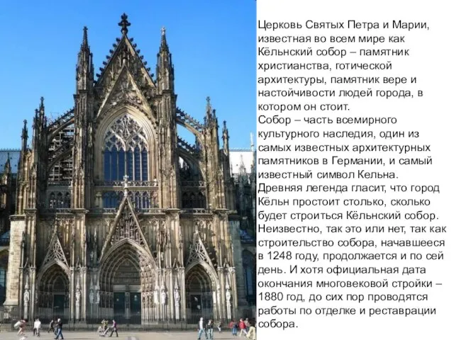 Церковь Святых Петра и Марии, известная во всем мире как Кёльнский собор