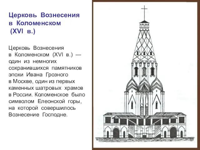Церковь Вознесения в Коломенском (XVI в.) —один из немногих сохранившихся памятников эпохи