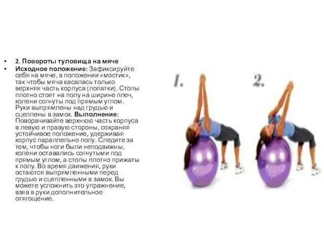 2. Повороты туловища на мяче Исходное положение: Зафиксируйте себя на мяче, в