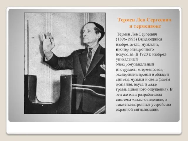 Термен Лев Сергеевич и терменвокс Термен Лев Сергеевич (1896-1993) Выдающийся изобретатель, музыкант,