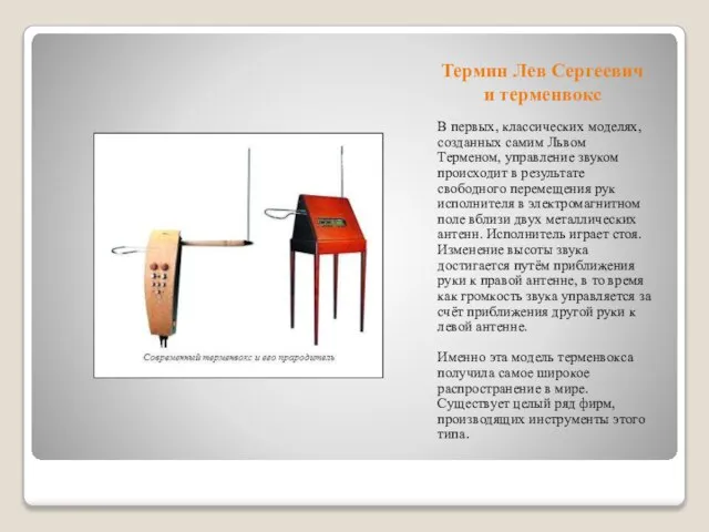 В первых, классических моделях, созданных самим Львом Терменом, управление звуком происходит в