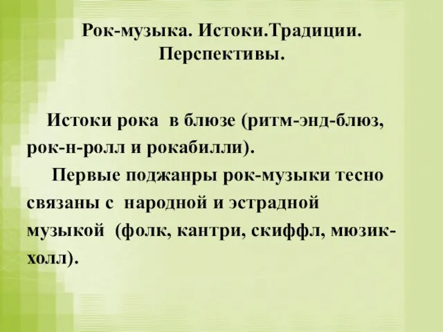 Рок-музыка. Истоки.Традиции. Перспективы. Истоки рока в блюзе (ритм-энд-блюз, рок-н-ролл и рокабилли). Первые