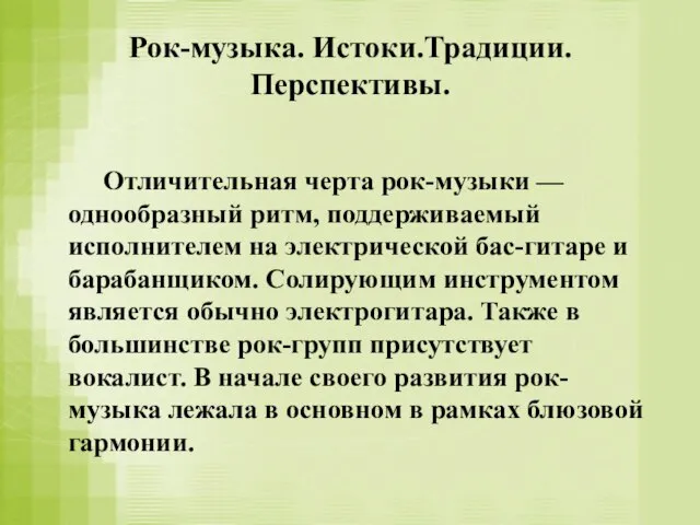 Рок-музыка. Истоки.Традиции. Перспективы. Отличительная черта рок-музыки — однообразный ритм, поддерживаемый исполнителем на