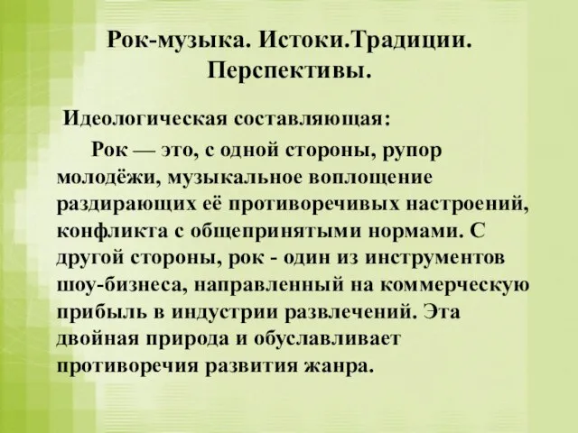 Рок-музыка. Истоки.Традиции. Перспективы. Идеологическая составляющая: Рок — это, с одной стороны, рупор