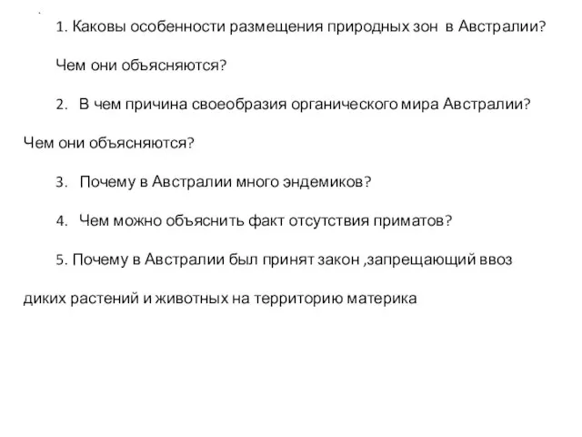 . 1. Каковы особенности размещения природных зон в Австралии? Чем они объясняются?