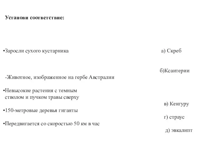 Установи соответствие: Заросли сухого кустарника а) Скреб б)Ксантерии -Животное, изображенное на гербе