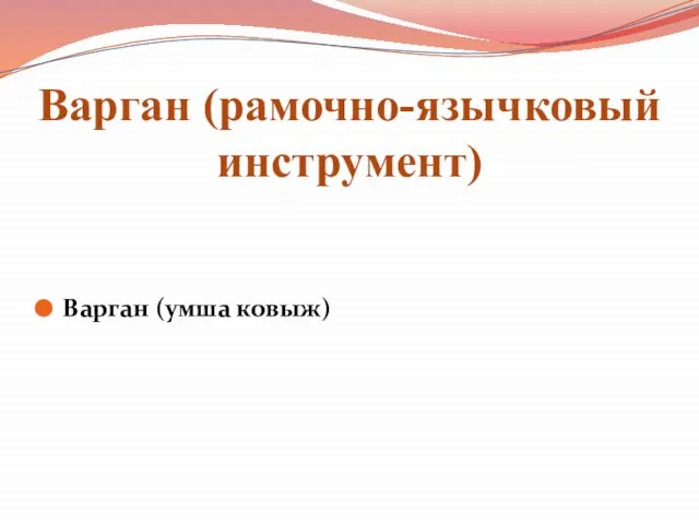 Варган (рамочно-язычковый инструмент) Варган (умша ковыж)