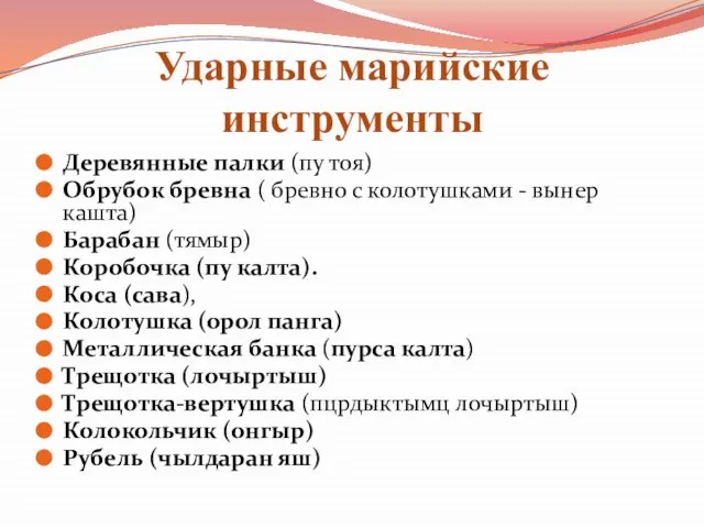 Ударные марийские инструменты Деревянные палки (пу тоя) Обрубок бревна ( бревно с