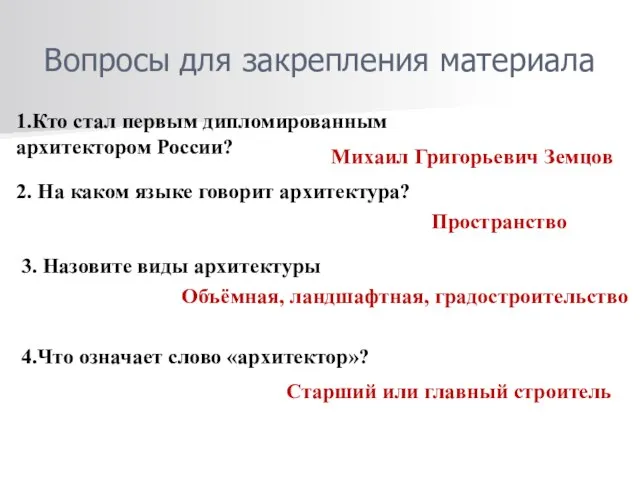 Вопросы для закрепления материала 1.Кто стал первым дипломированным архитектором России? Михаил Григорьевич