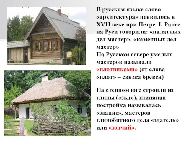 В русском языке слово «архитектура» появилось в XVII веке при Петре I.
