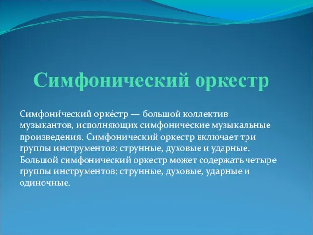 Симфонический оркестр Симфони́ческий орке́стр — большой коллектив музыкантов, исполняющих симфонические музыкальные произведения.