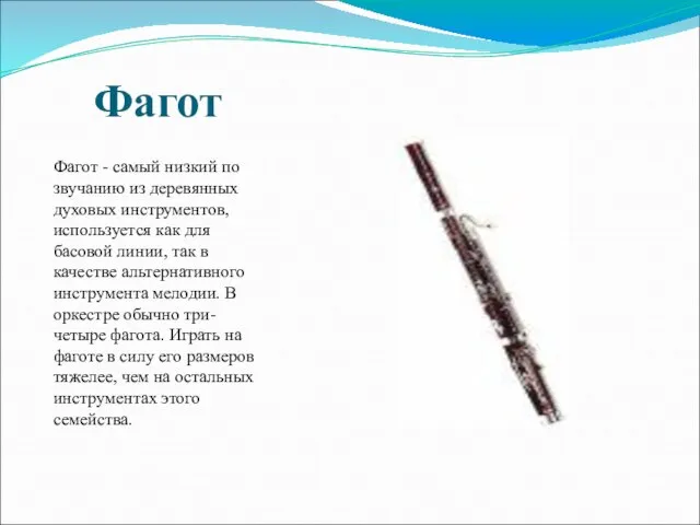 Фагот Фагот - самый низкий по звучанию из деревянных духовых инструментов, используется
