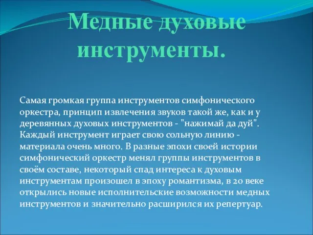 Медные духовые инструменты. Самая громкая группа инструментов симфонического оркестра, принцип извлечения звуков