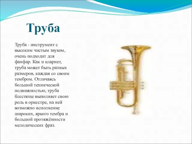 Труба Труба - инструмент с высоким чистым звуком, очень подходит для фанфар.