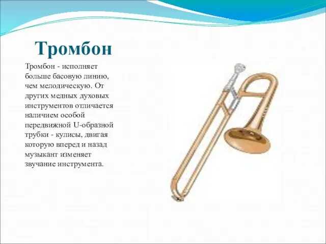 Тромбон Тромбон - исполняет больше басовую линию, чем мелодическую. От других медных