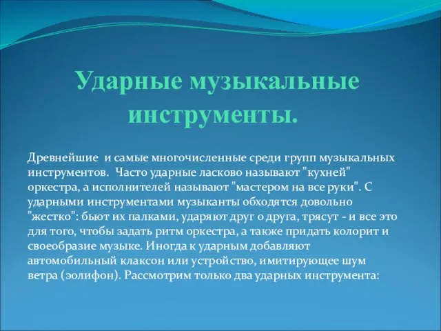 Ударные музыкальные инструменты. Древнейшие и самые многочисленные среди групп музыкальных инструментов. Часто