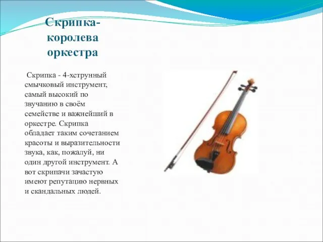 Скрипка-королева оркестра Скрипка - 4-хструнный смычковый инструмент, самый высокий по звучанию в